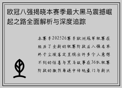 欧冠八强揭晓本赛季最大黑马震撼崛起之路全面解析与深度追踪