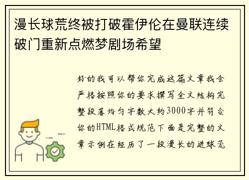 漫长球荒终被打破霍伊伦在曼联连续破门重新点燃梦剧场希望