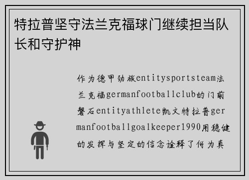 特拉普坚守法兰克福球门继续担当队长和守护神 特拉普坚守法兰克福球门继续担当队长和守护神