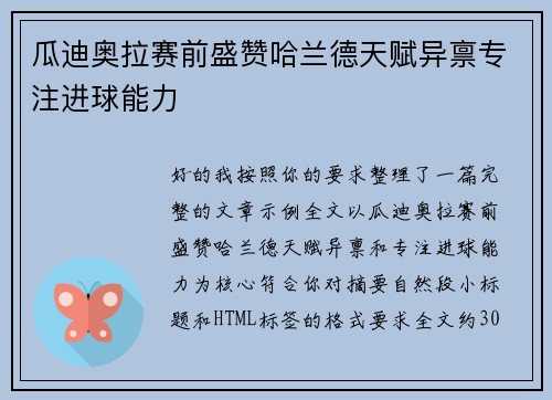瓜迪奥拉赛前盛赞哈兰德天赋异禀专注进球能力 瓜迪奥拉赛前盛赞哈兰德天赋异禀专注进球能力