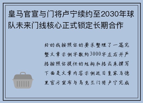 皇马官宣与门将卢宁续约至2030年球队未来门线核心正式锁定长期合作