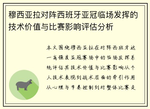 穆西亚拉对阵西班牙亚冠临场发挥的技术价值与比赛影响评估分析