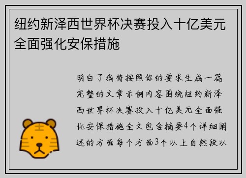 纽约新泽西世界杯决赛投入十亿美元全面强化安保措施