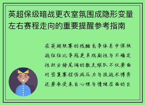 英超保级暗战更衣室氛围成隐形变量左右赛程走向的重要提醒参考指南