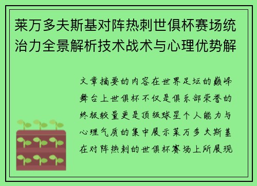 莱万多夫斯基对阵热刺世俱杯赛场统治力全景解析技术战术与心理优势解读