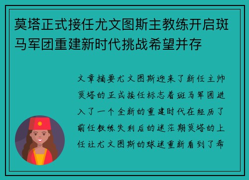 莫塔正式接任尤文图斯主教练开启斑马军团重建新时代挑战希望并存