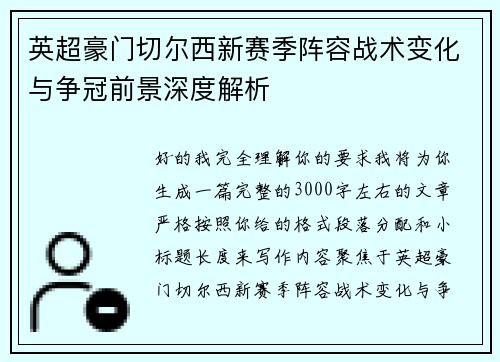 英超豪门切尔西新赛季阵容战术变化与争冠前景深度解析