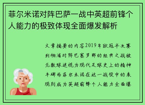 菲尔米诺对阵巴萨一战中英超前锋个人能力的极致体现全面爆发解析
