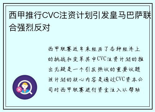 西甲推行CVC注资计划引发皇马巴萨联合强烈反对