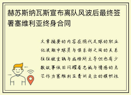 赫苏斯纳瓦斯宣布离队风波后最终签署塞维利亚终身合同 赫苏斯纳瓦斯宣布离队风波后最终签署塞维利亚终身合同