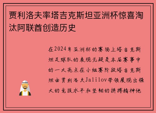 贾利洛夫率塔吉克斯坦亚洲杯惊喜淘汰阿联酋创造历史 贾利洛夫率塔吉克斯坦亚洲杯惊喜淘汰阿联酋创造历史
