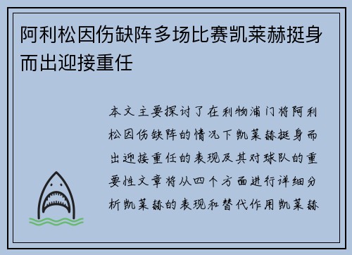阿利松因伤缺阵多场比赛凯莱赫挺身而出迎接重任 阿利松因伤缺阵多场比赛凯莱赫挺身而出迎接重任