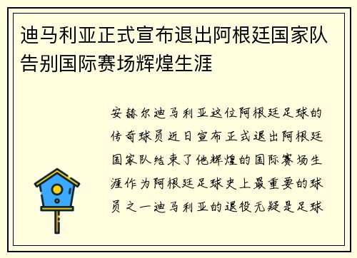 迪马利亚正式宣布退出阿根廷国家队告别国际赛场辉煌生涯 迪马利亚正式宣布退出阿根廷国家队告别国际赛场辉煌生涯