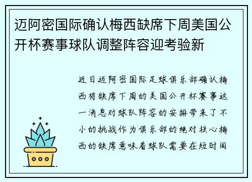 迈阿密国际确认梅西缺席下周美国公开杯赛事球队调整阵容迎考验新 迈阿密国际确认梅西缺席下周美国公开杯赛事球队调整阵容迎考验新