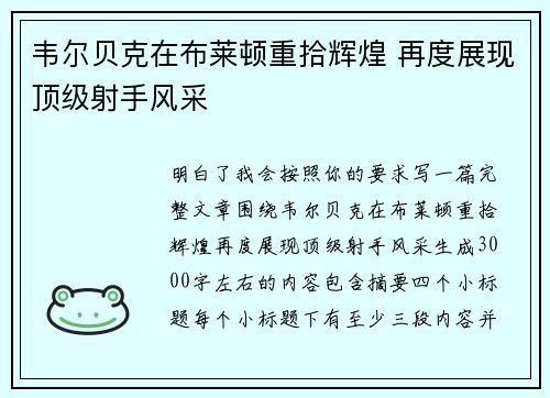 韦尔贝克在布莱顿重拾辉煌 再度展现顶级射手风采