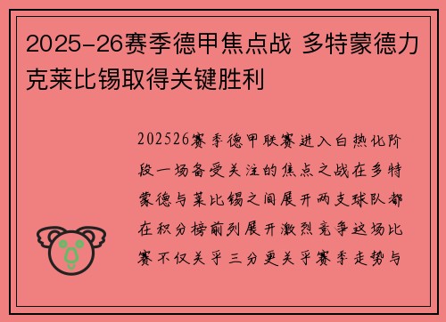 2025-26赛季德甲焦点战 多特蒙德力克莱比锡取得关键胜利
